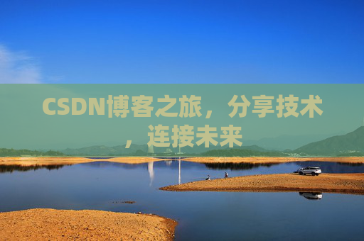 CSDN博客之旅,分享技术,连接未来